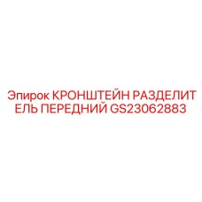 Кронштейн-разделитель GS23062883 для магистралей буровых установок Epiroc