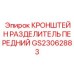 Кронштейн-разделитель GS23062883 для магистралей буровых установок Epiroc