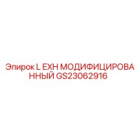 GS23062916 L EXH МОДИФИЦИРОВАННЫЙ Epiroc