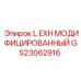 GS23062916 L EXH МОДИФИЦИРОВАННЫЙ Epiroc
