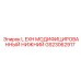 GS23062917 L EXH МОДИФИЦИРОВАННЫЙ НИЖНИЙ Epiroc