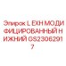 GS23062917 L EXH МОДИФИЦИРОВАННЫЙ НИЖНИЙ Epiroc