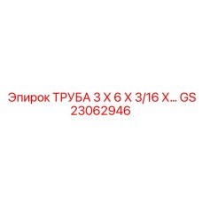 Толстостенная труба GS23062946 Epiroc
