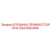 GS23062949 КОСЫНКА ПРАВАЯ СТОРОНА Epiroc