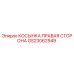 GS23062949 КОСЫНКА ПРАВАЯ СТОРОНА Epiroc