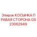 GS23062949 КОСЫНКА ПРАВАЯ СТОРОНА Epiroc