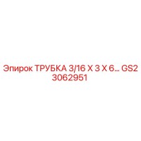GS23062951 ТРУБКА 3/16 X 3 X 6… Epiroc