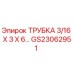 Трубка гидравлическая Epiroc 3/16 X 3 X 6 арт. GS23062951