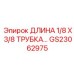 GS23062975 ДЛИНА 1/8 X 3/8 ТРУБКА Epiroc