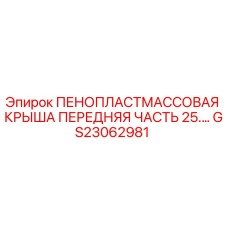 Оригинальная пено-пластиковая крыша Epiroc артикул GS23062981