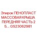 Оригинальная пено-пластиковая крыша Epiroc артикул GS23062981