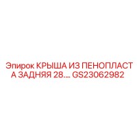 GS23062982 КРЫША ИЗ ПЕНОПЛАСТА ЗАДНЯЯ 28.… Epiroc