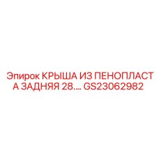 Оригинальная пено-пластиковая крыша Epiroc артикул GS23062982