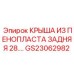 Оригинальная пено-пластиковая крыша Epiroc артикул GS23062982