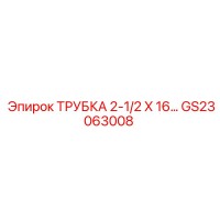 GS23063008 ТРУБКА 2-1/2 X 16… Epiroc