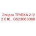 Промышленная трубка Epiroc 2-1/2 X 16 арт. GS23063008