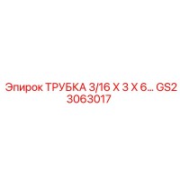 GS23063017 ТРУБКА 3/16 X 3 X 6… Epiroc