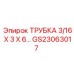 Трубка Epiroc 3/16 X 3 X 6 арт. GS23063017 нержавеющая