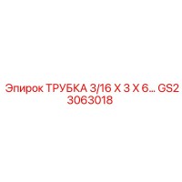 GS23063018 ТРУБКА 3/16 X 3 X 6… Epiroc