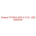 Биметаллическая трубка Epiroc 3/16 X 3 X 6 арт. GS23063018