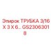 Биметаллическая трубка Epiroc 3/16 X 3 X 6 арт. GS23063018