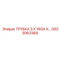 GS23063369 ТРУБКА 3 X 16GA X… Epiroc