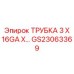 Медный патрубок Epiroc 3 X 16GA арт. GS23063369