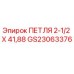 GS23063376 ПЕТЛЯ 2-1/2 X 41,88 Эпирок
