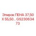 Пена Epiroc артикул GS23063473 размер 37.5x55.5 мм