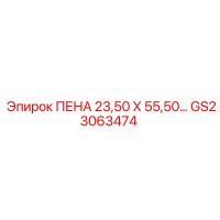 GS23063474 ПЕНА 23,50 Х 55,50… Epiroc