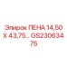 Пена Epiroc артикул GS23063475 размер 14.5x43.75 мм