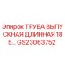 Оригинальная выпускная труба Epiroc GS23063752 для буровых установок