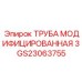 Усиленная труба для бурового оборудования Epiroc
