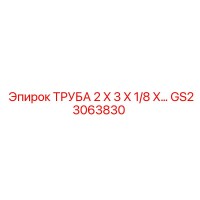 GS23063830 ТРУБА 2 X 3 X 1/8 X… Epiroc