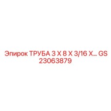 Труба для пневмосистем буровых машин Epiroc