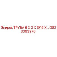 GS23063976 ТРУБА 6 Х 3 Х 3/16 Х… Epiroc