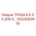 Фото трубы 6x3x3/16 Epiroc артикул GS23063976