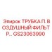 Фото трубки воздушного фильтра артикул GS23063990