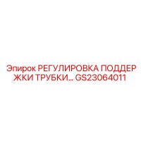 GS23064011 РЕГУЛИРОВКА ПОДДЕРЖКИ ТРУБКИ… Epiroc