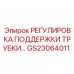 Фото регулировки поддержки трубки GS23064011