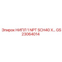 GS23064014 НИПЛ 1 NPT SCH40 X… Epiroc