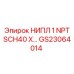GS23064014 НИПЛ 1 NPT SCH40 X… Epiroc