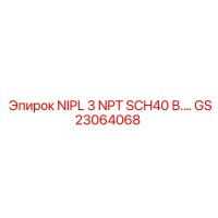 GS23064068 NIPL 3 NPT SCH40 В.… Epiroc