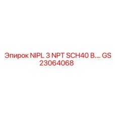 GS23064068 NIPL 3 NPT SCH40 В.… Epiroc