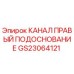 Фото оригинальной детали GS23064121 КАНАЛ ПРАВЫЙ ПОДОСНОВАНИЕ Epiroc