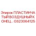 GS23064125 ПЛАСТИНЧАТЫЙ ВОЗДУШНЫЙ КОНЕЦ Epiroc