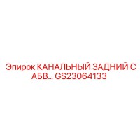 GS23064133 КАНАЛЬНЫЙ ЗАДНИЙ САБВ Epiroc