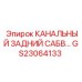 Фото канального сабвуфера GS23064133 для систем мониторинга Epiroc
