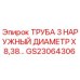 Оригинальная труба Epiroc GS23064306 для буровых установок
