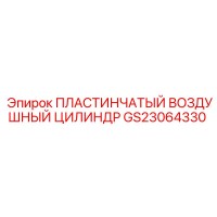 GS23064330 ПЛАСТИНЧАТЫЙ ВОЗДУШНЫЙ ЦИЛИНДР Epiroc